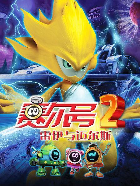 赛尔号2雷伊：动画片头曲大放送！