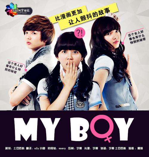 My Boy：谁是你心中的“我的男孩”？