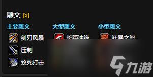 武器战士雕文攻略：提高输出效率，提升团本表现