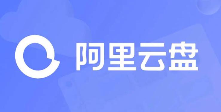 阿里云网盘：2G免费空间，轻松备份