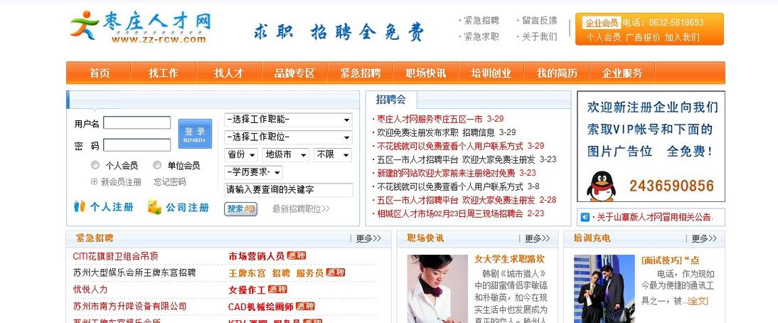鲁南人才网：枣庄人才招聘信息，应聘找工作首选