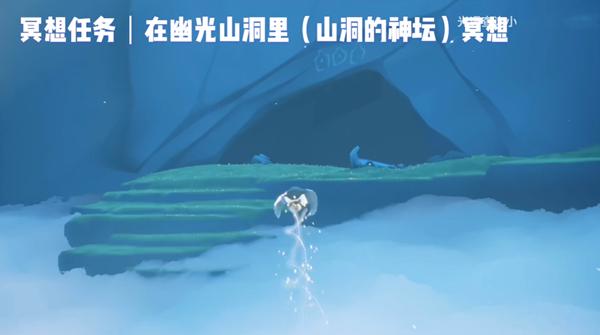光遇幽光山洞冥想在哪？