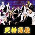 死神无级别混战V7.9，全新羁绊等你体验！