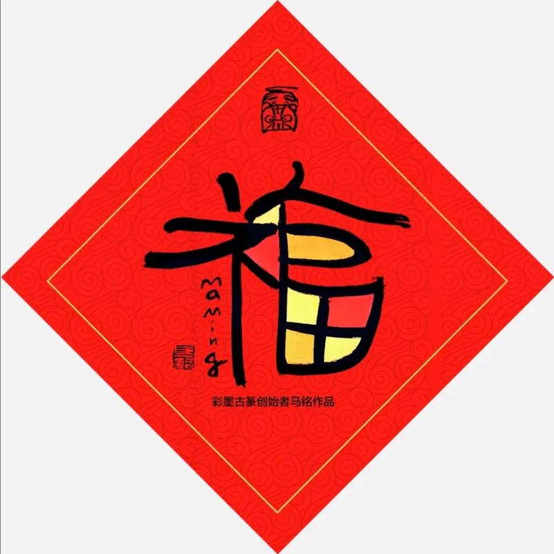 彩墨古篆福字，2022年新春祝福
