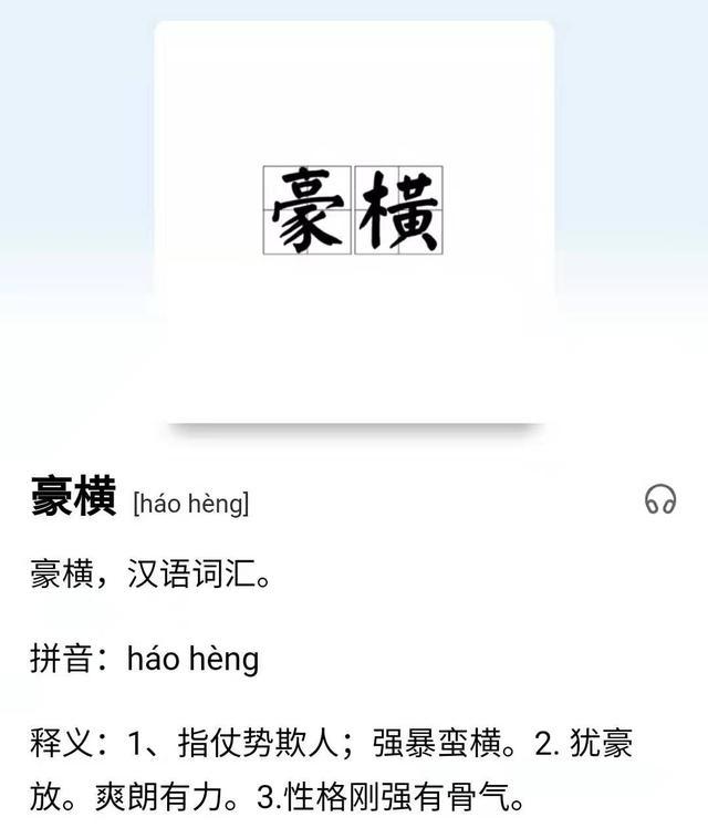 豪横到底指什么？带你揭秘词语背后的故事