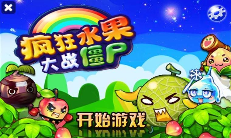 水果大战僵尸：休闲游戏，轻松打发无聊时间
