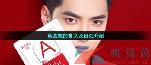 吴签梗的含义  揭秘娱乐圈的潜规则