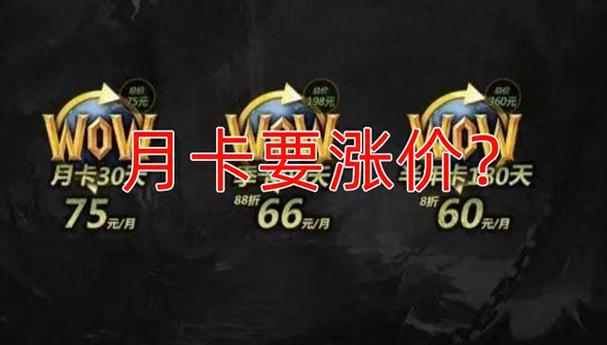 魔兽世界WLK月卡涨价了吗？国服回归前夕，玩家都在问！