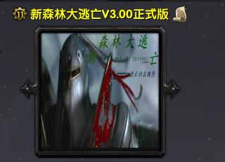 新森林大逃亡：魔兽平台生存类RPG地图推荐