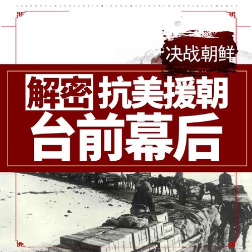 决战朝鲜：重温抗美援朝历史战役
