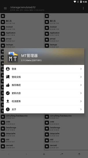MT管理器：最新版本下载，体验全新功能