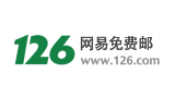 126邮箱：中国最大的免费邮箱