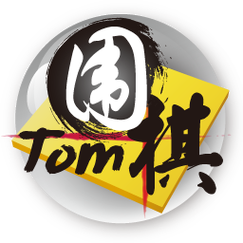 TOM围棋：回顾经典，那些年的围棋记忆