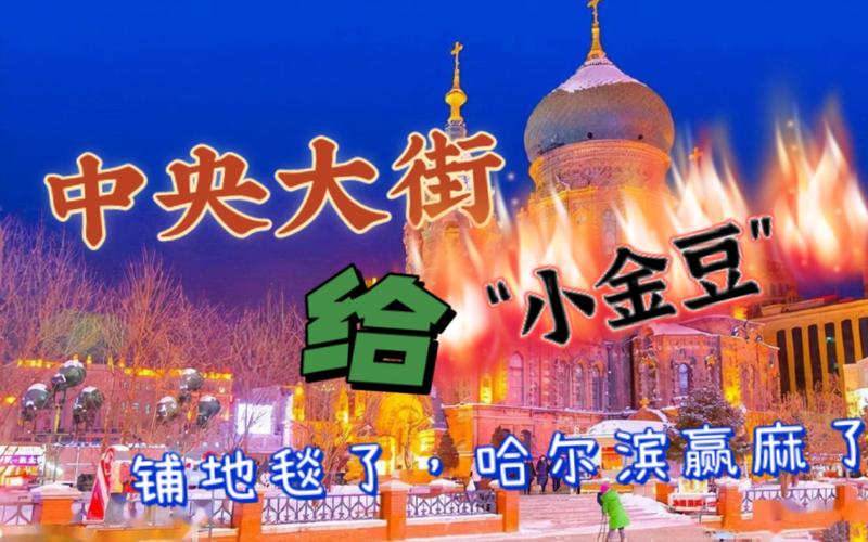 尔滨火了，南方小土豆都来玩了！