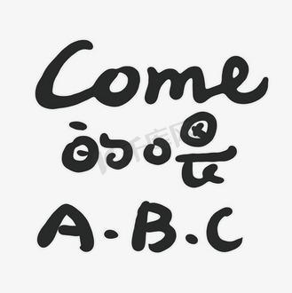 come的喂abc是什么梗？小学生新暗号了解一下！