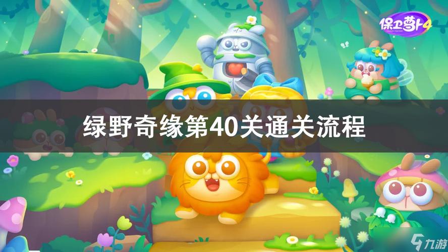 绿野奇缘40关难点：初始资金少，如何布局防御？