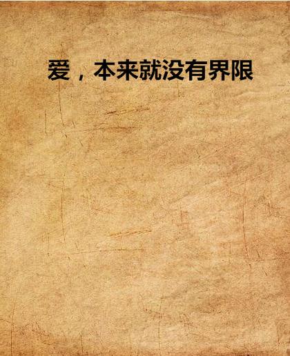 爱情没有界限，爱情故事的真谛
