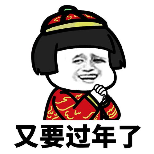 新年表情包合集  赶紧收藏起来