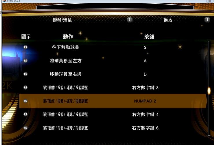 2K13键盘操作教程：快速上手游戏