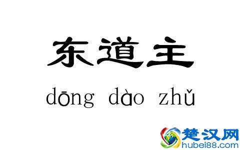 东道主：从“主人”到“接待”