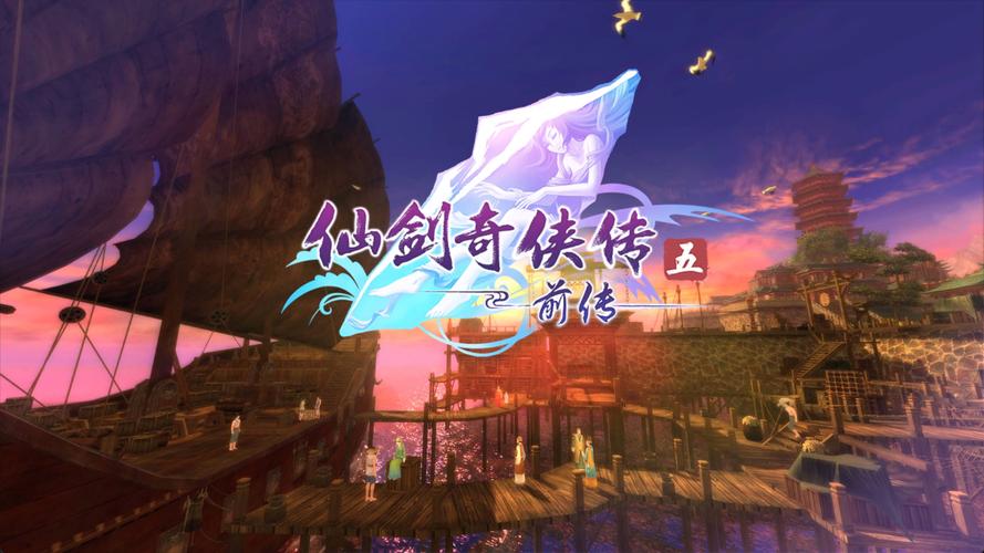 仙剑5柔情版：情缘再续，仙侠之旅
