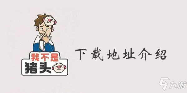 我不是猪头：这款游戏，真的很有趣！