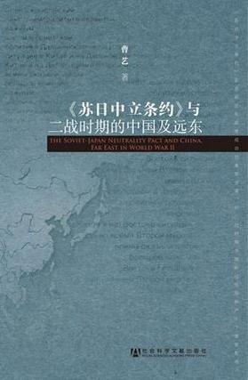 隐秘的交换：苏日中立条约背后的利益博弈