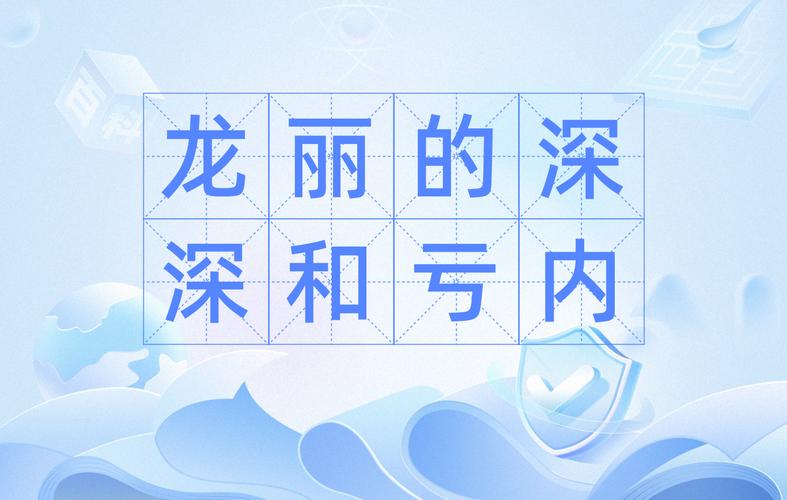 亏内和深深：探索网络热梗的深入含义