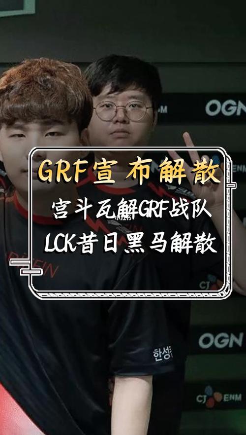 LCK战队GRF解散，昔日冠军梦碎