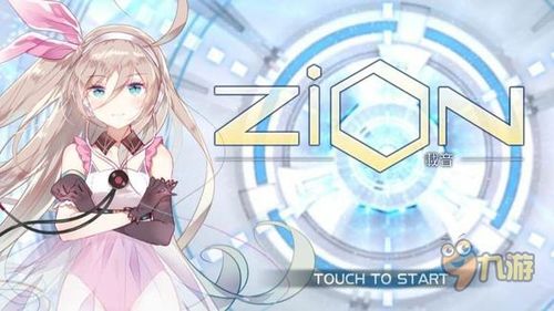 Zion载音音乐手游：V家授权，中文曲库等你来玩