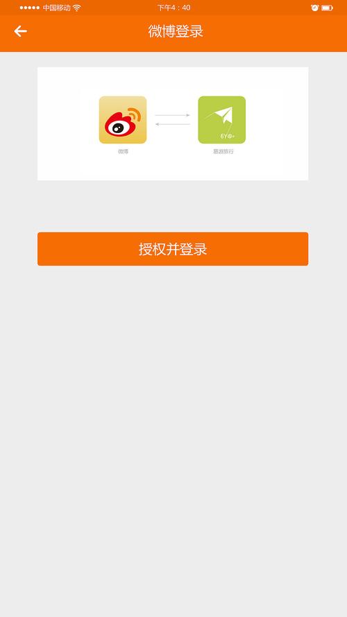 微博移动端授权登录：配置指南