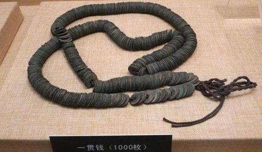 “腰缠万贯”中的一贯：揭秘古代货币