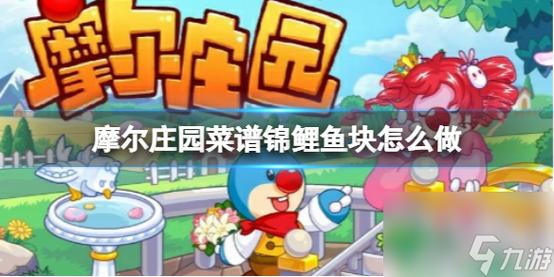 摩尔庄园锦鲤鱼块怎么做？超详细菜谱制作方法