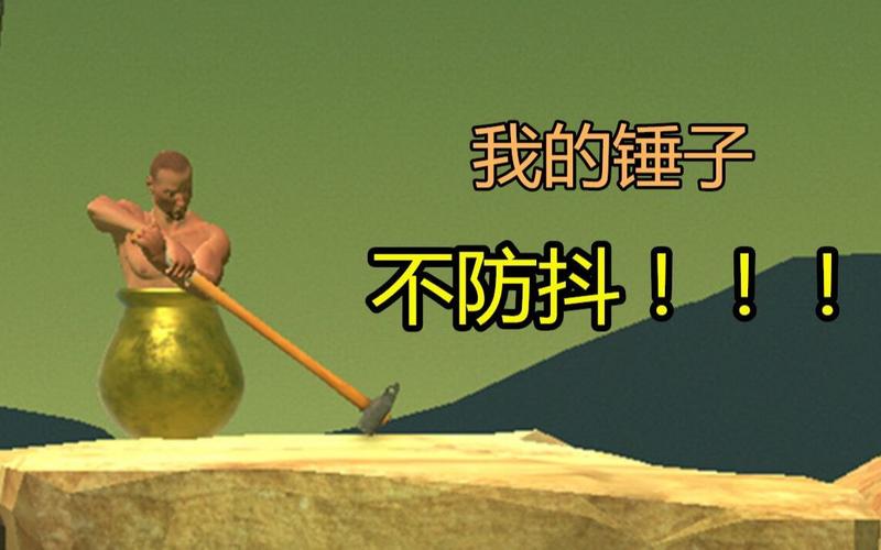 锤子、缸子和崩溃：和班尼特福迪一起玩游戏