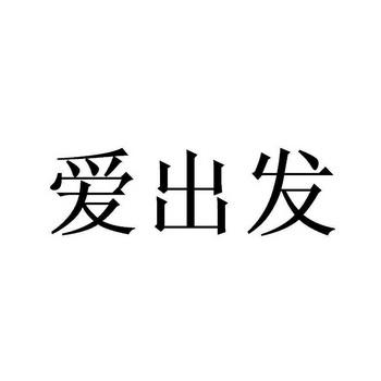 爱帮巴士：从爱出发，帮您出行