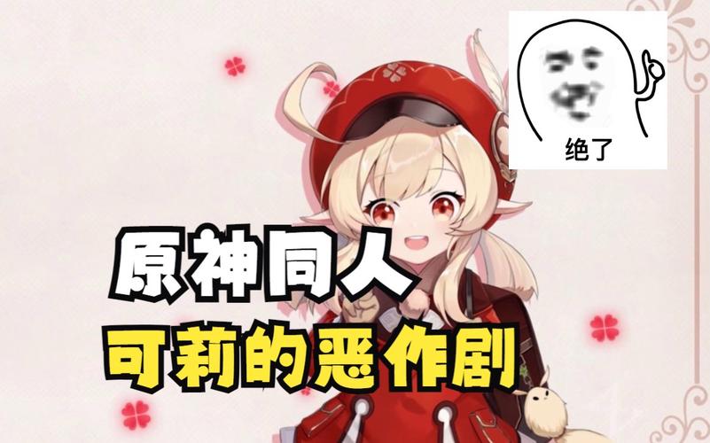 原神可莉恶作剧视频：社死现场笑翻全场！