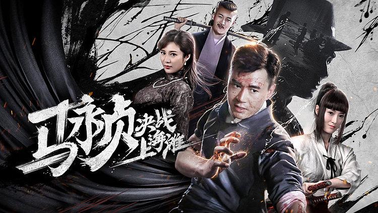 决战上海滩：2019年动作大片