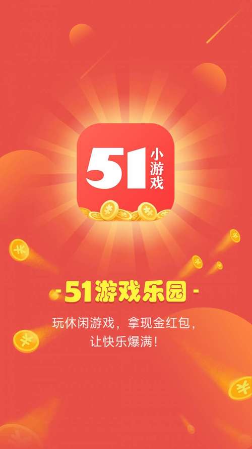 51小游戏：玩游戏还能领红包