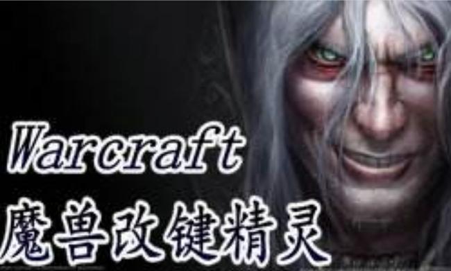 魔兽改键精灵：告别繁琐操作，轻松玩转魔兽