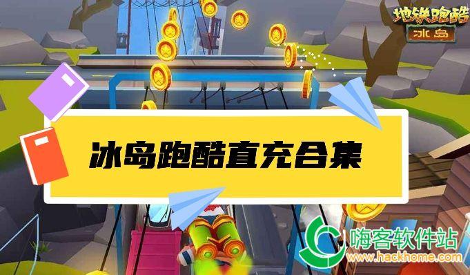 冰岛跑酷直充攻略：简单几步，快速充值