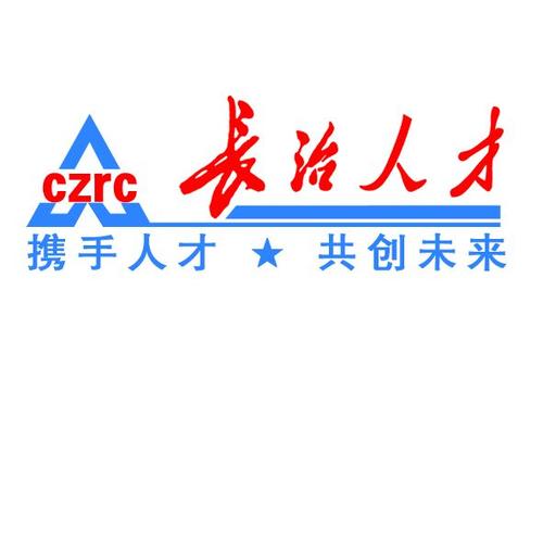 长治人才网：助您快速找到理想工作