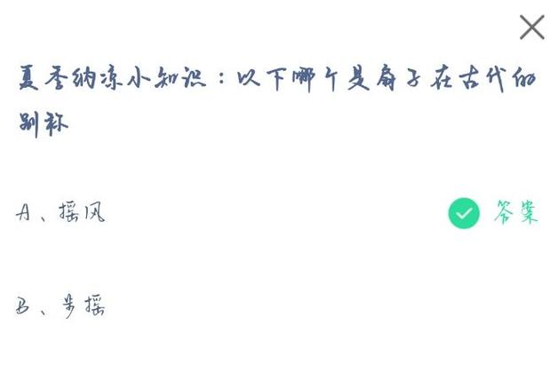支付宝蚂蚁庄园：扇子古称你知道吗？