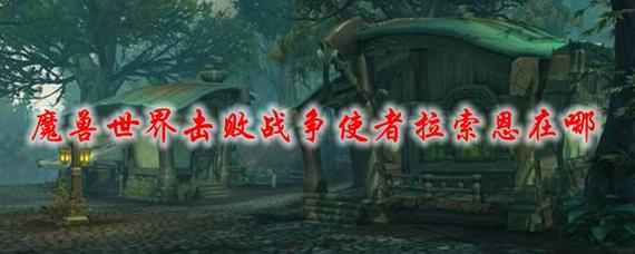 击败战争使者拉索恩，魔兽世界任务攻略
