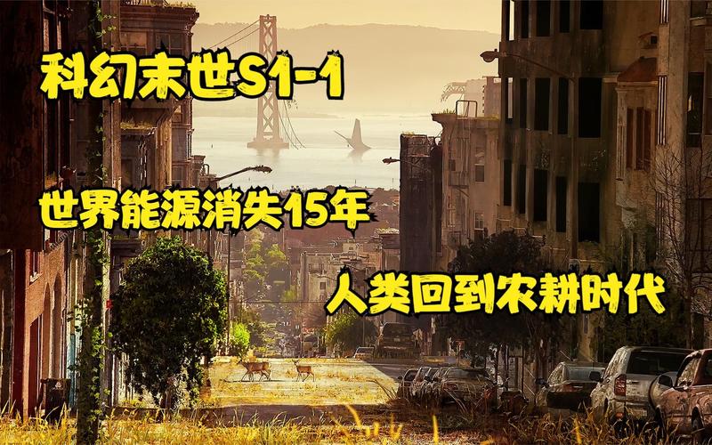 世界末日之后：没有电，如何活下去？