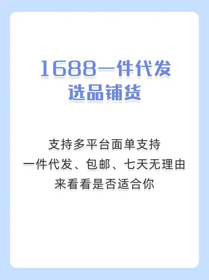 1688一件代发分销：找到优质货源