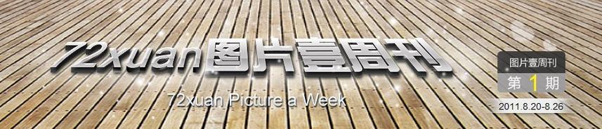 72xuan：让你的装修设计变得更简单！