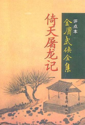 真倚天屠龙记：揭秘真实历史人物