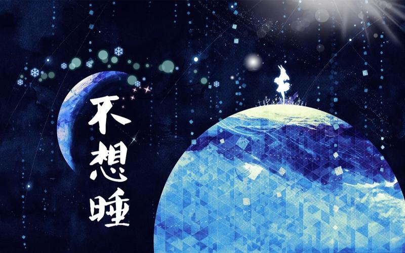 不想陪你睡！是变心了吗？