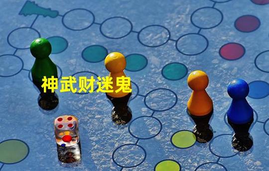 神武财迷鬼：游戏中的“神级”赚钱神器？