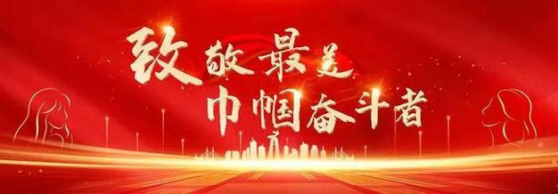 大家一起上！巾帼力量照亮希望！